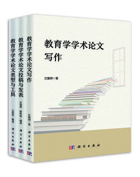 【现货官方直发】教育学学术论文写作“三部曲”