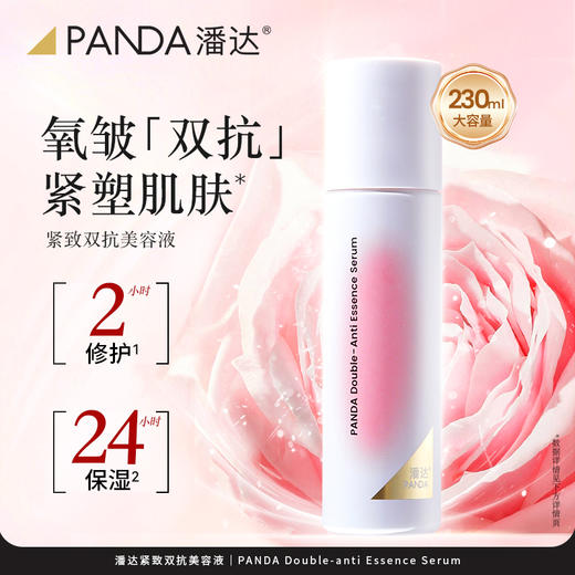 【第2件半价❗❗】潘达大粉水双抗美容液精华补水保湿舒缓修护抗皱紧致230ml 商品图0