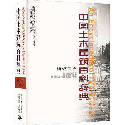 中国土木建筑百科辞典 桥梁工程 商品图0