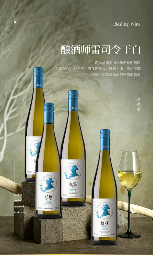 尼雅酿酒师系列 雷司令干白葡萄酒  750ml*6瓶 商品图1