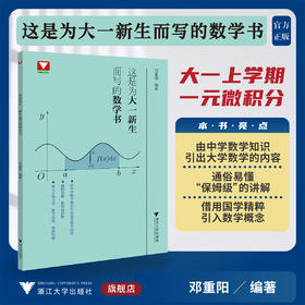 这是为大一新生而写的数学书/邓重阳编著/大一上学期一元微积分/数学概念/浙江大学出版社