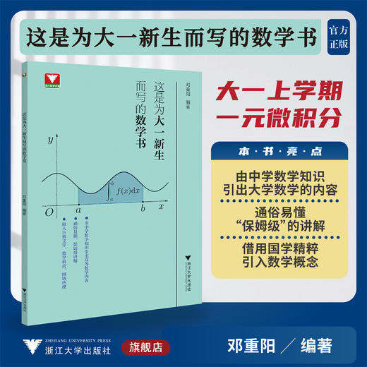 这是为大一新生而写的数学书/邓重阳编著/大一上学期一元微积分/数学概念/浙江大学出版社 商品图0