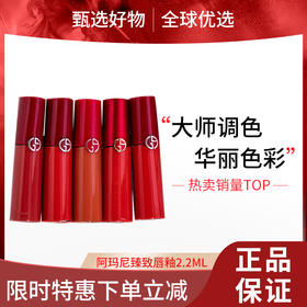 【春日限定 限时特惠】阿玛尼臻致丝绒哑光唇釉中小样2.2ml【下单2支送手霜/小镜子】