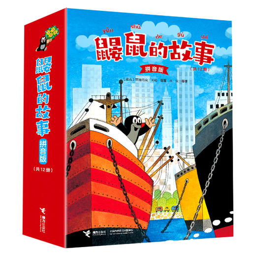 3-6岁 鼹鼠的故事:拼音版 绘本版 宝宝说英语 开口读儿歌  接力社 商品图0