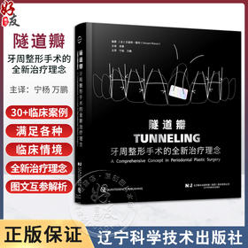 隧道瓣 牙周整形手术的全新治疗理念 宁杨 万鹏主译 隧道瓣技术 口腔科微创牙周整形显微外科手术9787559135339辽宁科学技术出版社