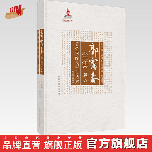 正版 现货【出版社直销】黄帝内经灵枢白话解（郭霭春全集卷六）中国中医药出版社 张伯礼 中医学术古籍书籍 黄帝内经 商品图0