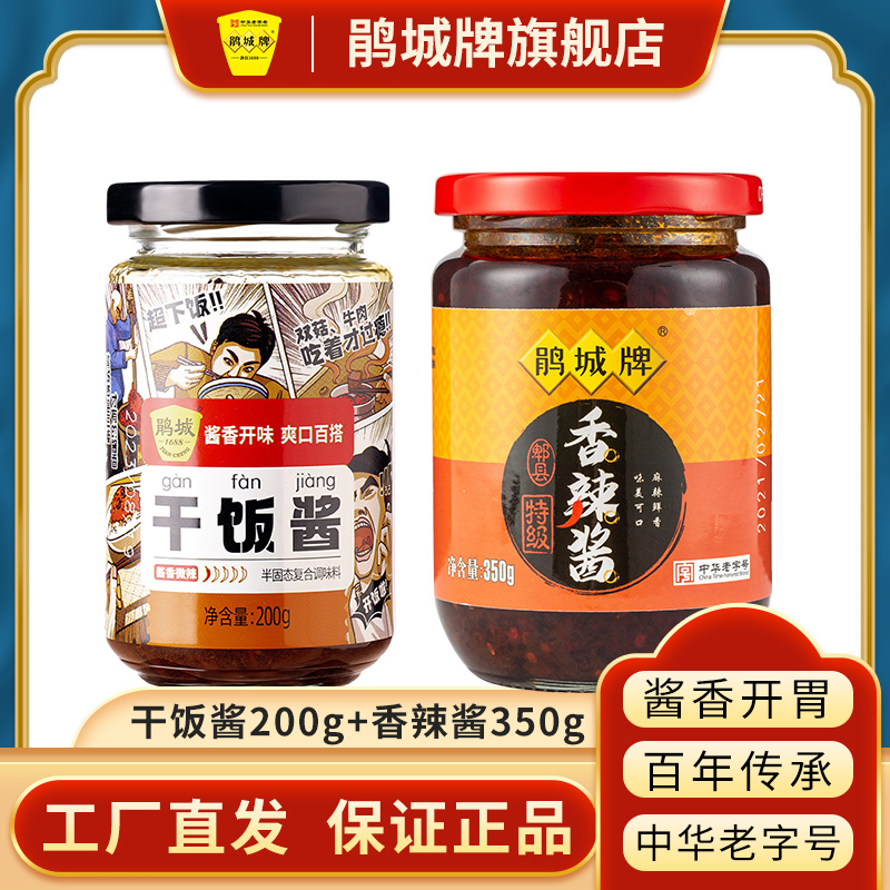 鹃城牌 香辣酱350g*1瓶+干饭酱200g*1瓶 组合装