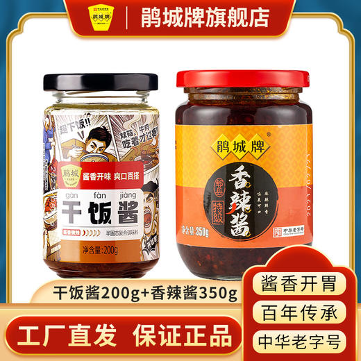 鹃城牌 香辣酱350g*1瓶+干饭酱200g*1瓶 组合装 商品图0