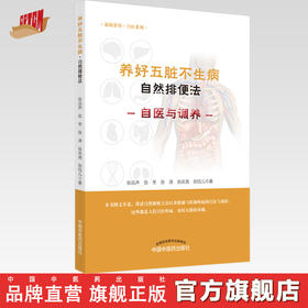 养好五脏不生病·自然排便法【张远声、张冬、张涛、张庆尧、张钰儿】