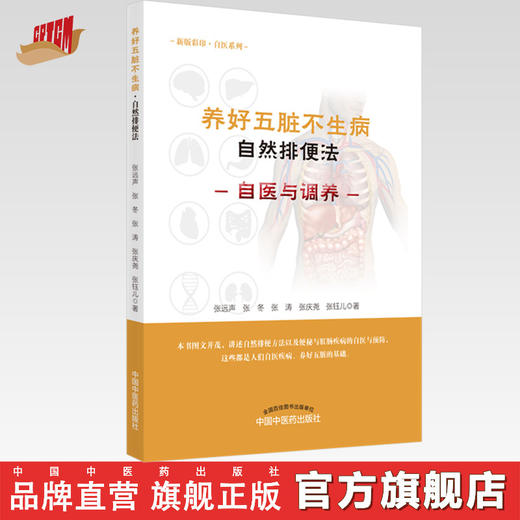 养好五脏不生病·自然排便法【张远声、张冬、张涛、张庆尧、张钰儿】 商品图0