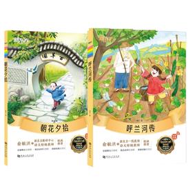 五年级：呼兰河传+朝花夕拾（共2本）