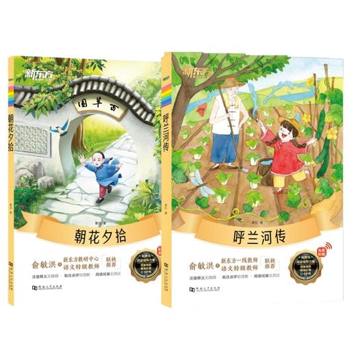 五年级：呼兰河传+朝花夕拾（共2本） 商品图0