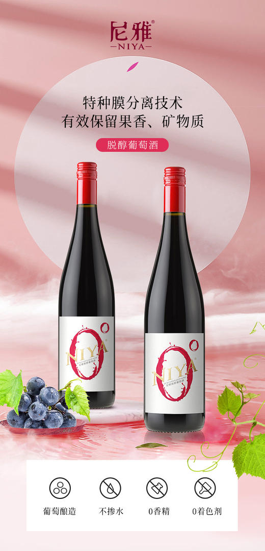 尼雅（niya） 脱醇葡萄酒 0.5%vol 750ml*6瓶 整箱装 商品图1