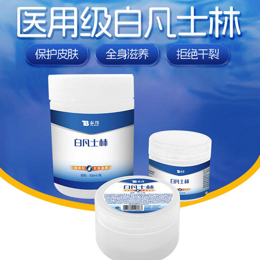 【官方正品】云南白药泰邦医用白凡士林50ml纯油干裂润肤滋润软膏润滑护肤正品 商品图4