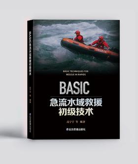 BASIC急流水域救援初级技术