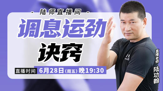 【6月28日】 调息运劲诀窍 商品图0