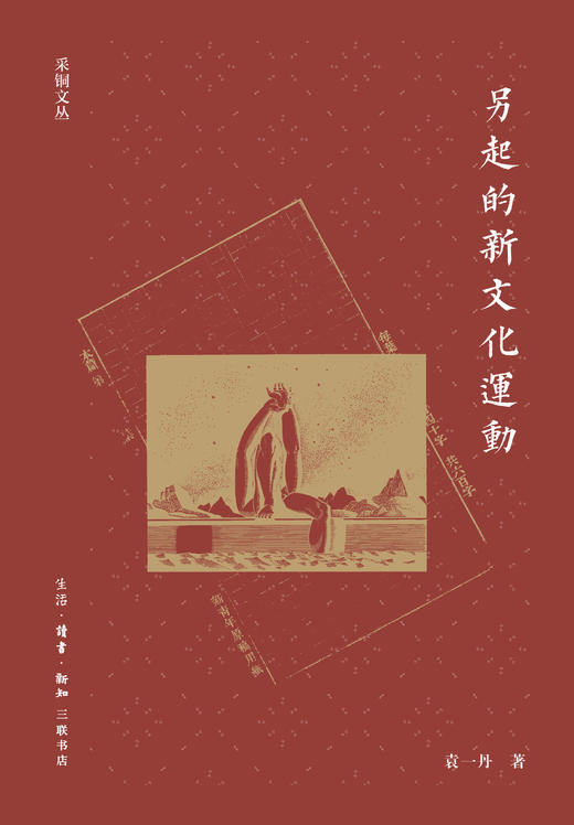 另起的新文化运动 商品图1