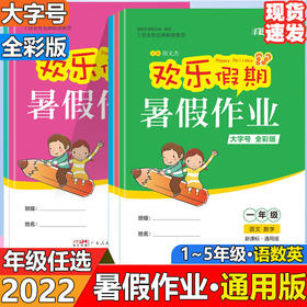 新版欢乐假期暑假作业一二三四五六年级语文数学英语假期作业本
