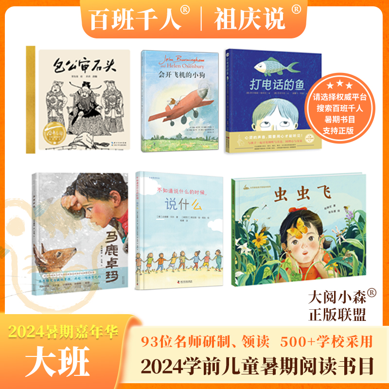 打电话的鱼 会开飞机的小狗 马鹿卓玛 包公审石头 虫虫飞 不知道说什么的时候说什么   2024年百班千人暑期书目学前大班|祖庆说名师推荐正版课外阅读现货速发