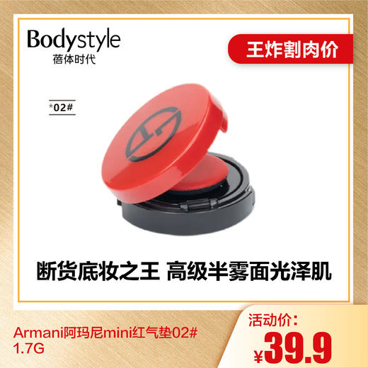 【6.26王炸割肉价】Armani阿玛尼mini红气垫 1.7G 商品图0