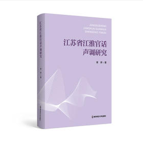 江苏省江淮官话声调研究   章婷   南京师范大学出版社   正版书籍