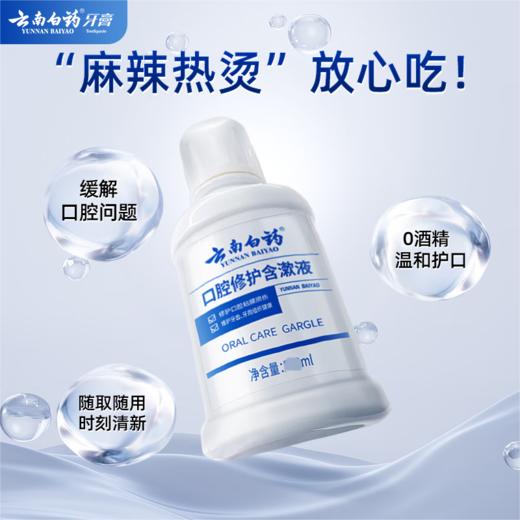 云南白药  口腔修护含漱液 冰柠薄荷250ml 商品图3