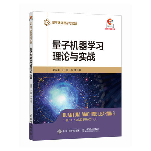 量子机器学习理论与实战 AI人工智能量子机器学习量子计算量子计算机书籍 商品图0