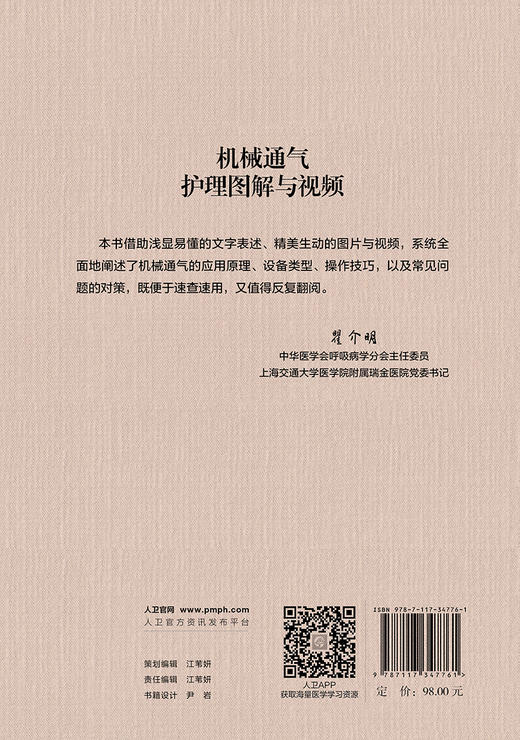 机械通气护理图解与视频 成守珍 高明榕 主编 应用于呼吸科 麻醉科 急危重症科 思维导图 操作视频 人民卫生出版社9787117347761 商品图2