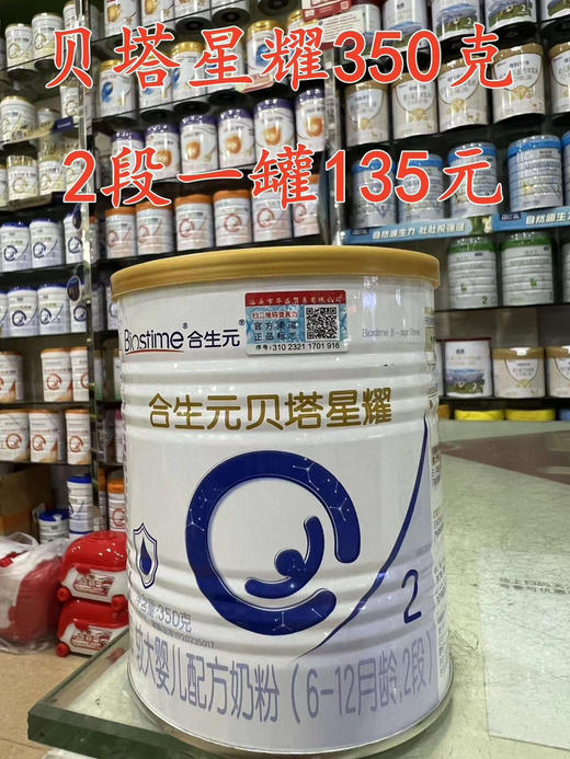 合生元贝塔星耀新国标350克一罐135元. 商品图1