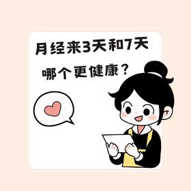 据说月经来3天，不如来7天好❓
