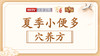 【夏季小便多】养生穴养方 商品缩略图0