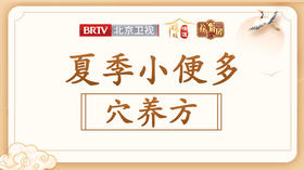 【夏季小便多】养生穴养方