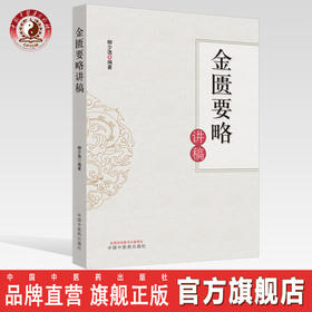 现货 正版【出版社直销】金匮要略讲稿 柳少逸 编 中国中医药出版社 验案 按语 方药 书籍