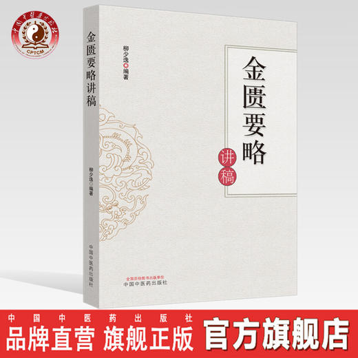 现货 正版【出版社直销】金匮要略讲稿 柳少逸 编 中国中医药出版社 验案 按语 方药 书籍 商品图0