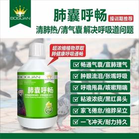 搏冠鸽药【肺囊呼畅】250ml气囊清肺有力飞不高飞不快提速度增耐力