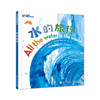 水的旅行 让孩子了解水的循环认识我们的生活依赖于宝贵的水并感受水赋予我们生命的力量  [美] 乔治?埃拉?里昂 商品缩略图0