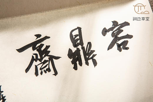 【绝版好书】《书法神探曹宝麟》曹宝麟提斋号本 商品图2