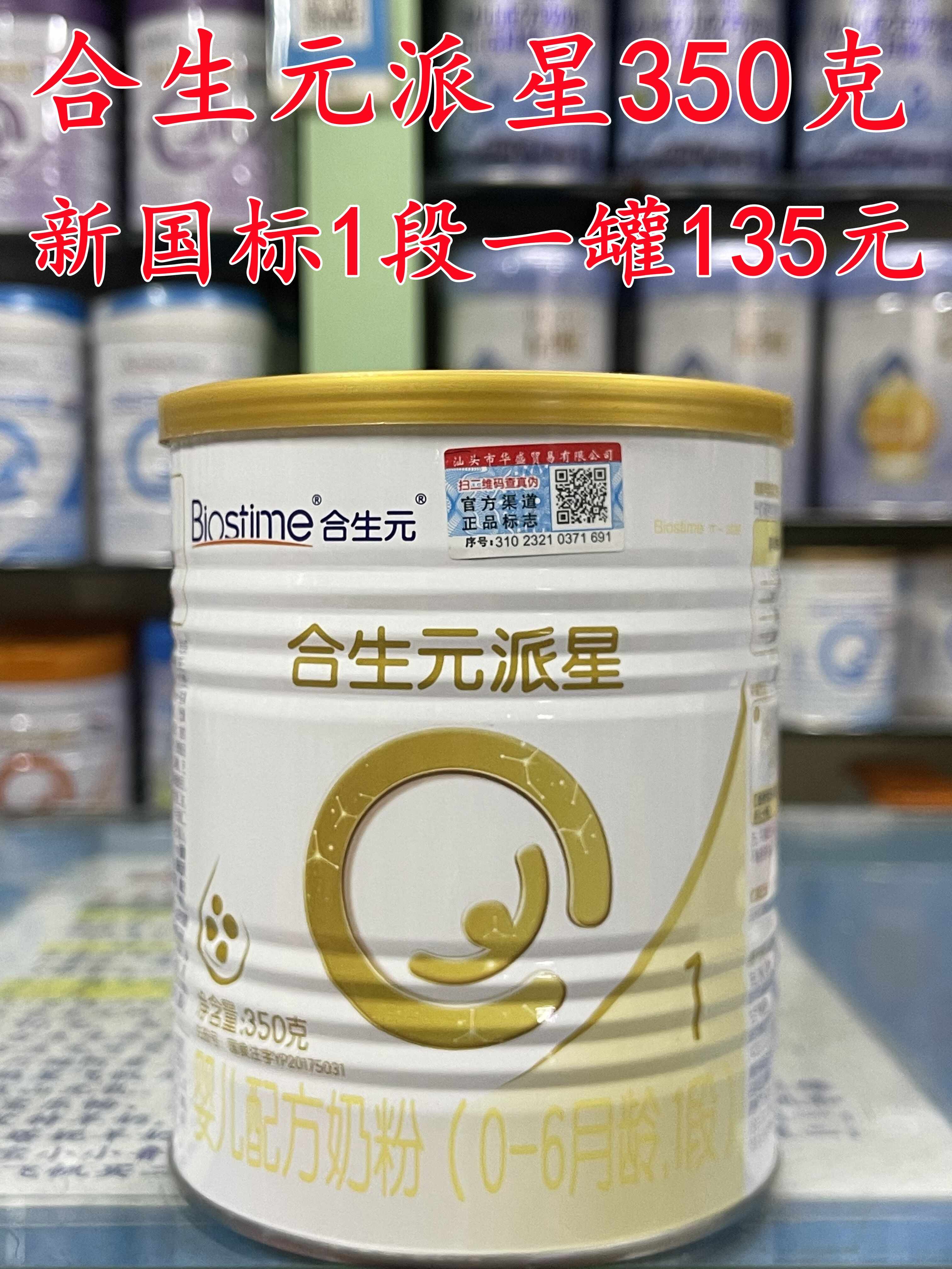 合生元派星新国标350克一罐135元.