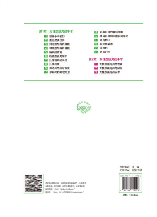 从外科基本技术和证据入手探索住院医师的疝气手术 王利 肖鹏 罗鹏飞主译 腹股沟疝手术操作方法 辽宁科学技术出版社9787559131904 商品图4