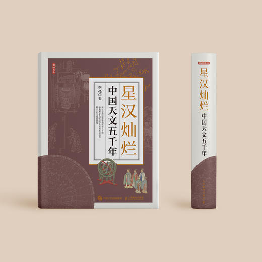 《星汉灿烂：中国天文五千年》 商品图1