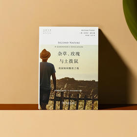 杂草、玫瑰与土拨鼠：花园如何教育了我