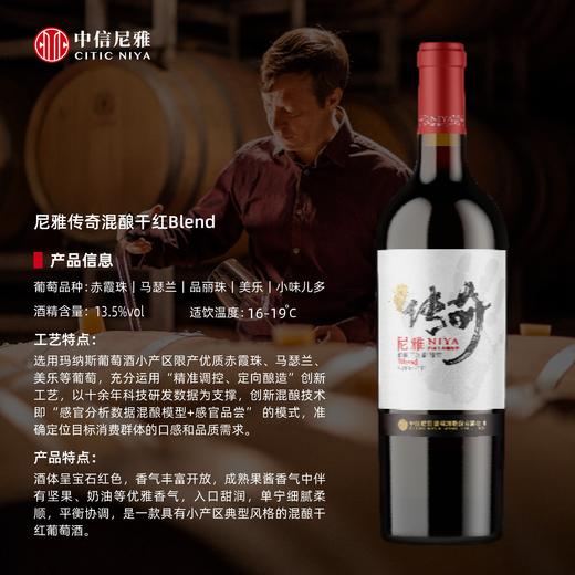 尼雅传奇混酿干红葡萄酒Blend 750mL*1瓶 商品图1