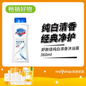 舒肤佳纯白清香沐浴露400ml ( 200874)