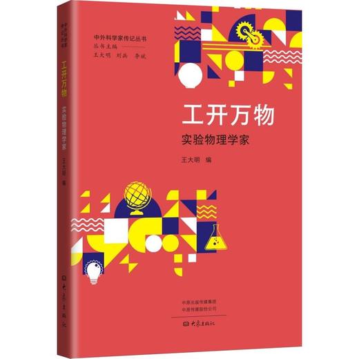 工开万物 实验物理学家 商品图0