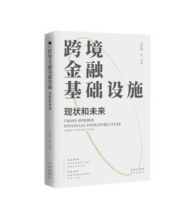 跨境金融基础设施：现状和未来
