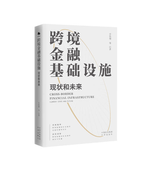 跨境金融基础设施：现状和未来 商品图0