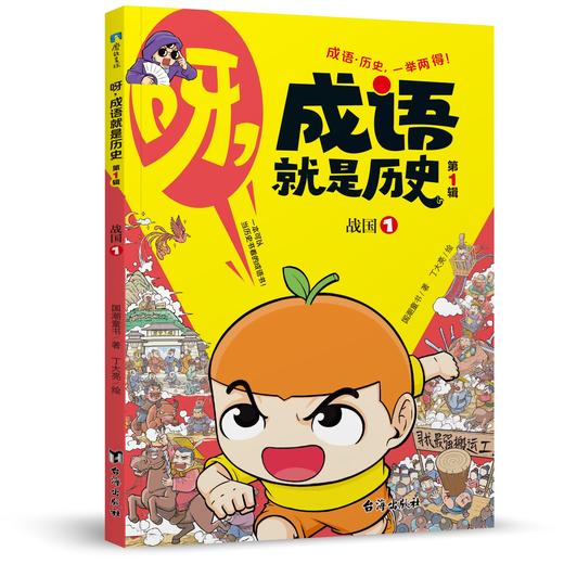 呀！成语就是历史（全10册） 商品图6