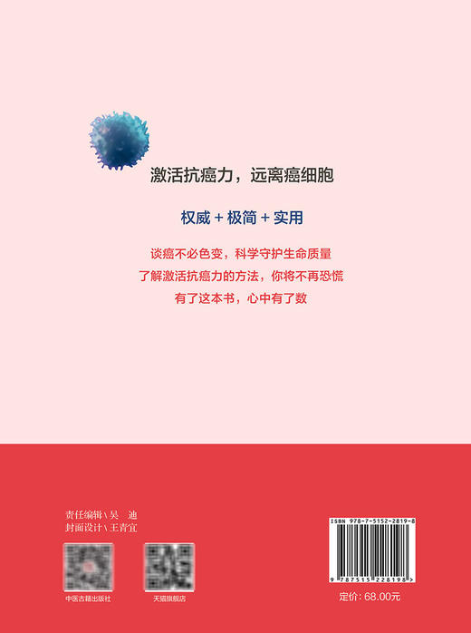 激活你的抗癌力 戚伟川 科学防癌抗癌干货分享 药食营养 运动锻炼 从生活细微处给出具有实操性指导 中医古籍出版社9787515228198 商品图4