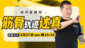 【6月27日】筋骨轨迹述真