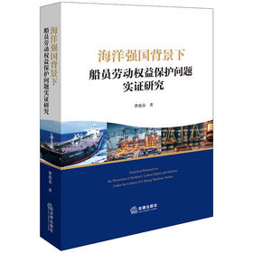 海洋强国背景下船员劳动权益保护问题实证研究 曹艳春著 法律出版社  